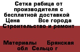 Сетка рабица от производителя с бесплатной доставкой › Цена ­ 410 - Все города Строительство и ремонт » Материалы   . Брянская обл.,Сельцо г.